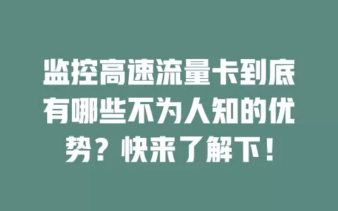 监控高速流量卡到底有哪些不为人知的优势？快来了解下！