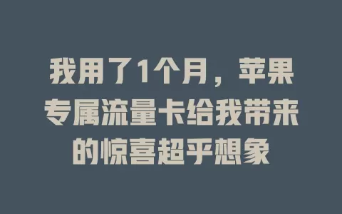 我用了1个月，苹果专属流量卡给我带来的惊喜超乎想象