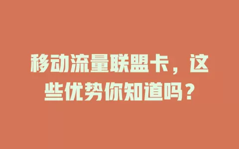 移动流量联盟卡，这些优势你知道吗？