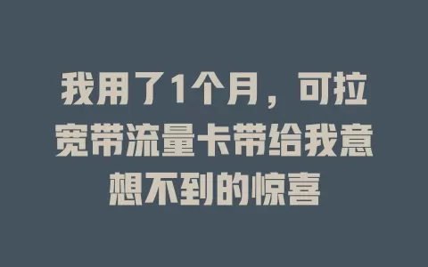 我用了1个月，可拉宽带流量卡带给我意想不到的惊喜