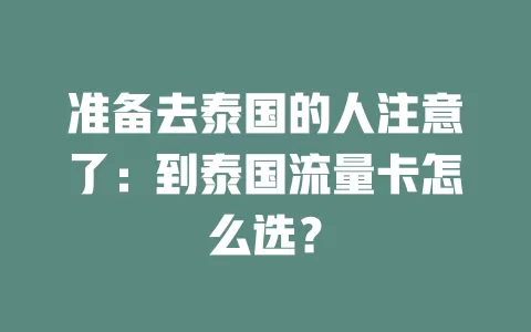 准备去泰国的人注意了：到泰国流量卡怎么选？