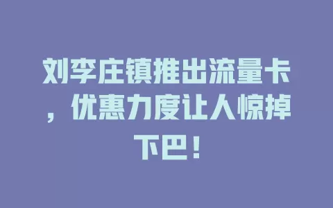 刘李庄镇推出流量卡，优惠力度让人惊掉下巴！
