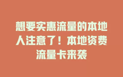 想要实惠流量的本地人注意了！本地资费流量卡来袭