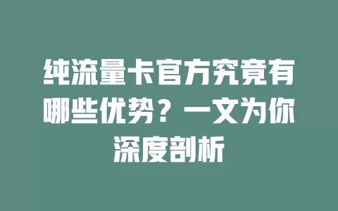 纯流量卡官方究竟有哪些优势？一文为你深度剖析