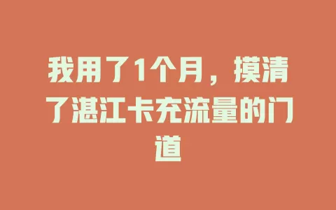 我用了1个月，摸清了湛江卡充流量的门道