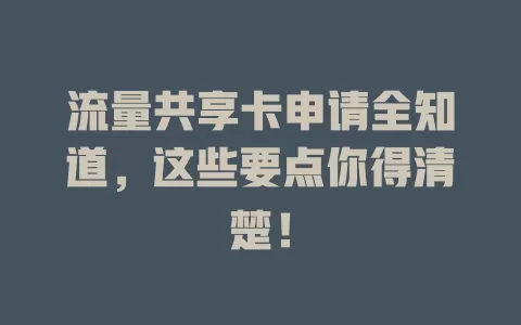 流量共享卡申请全知道，这些要点你得清楚！