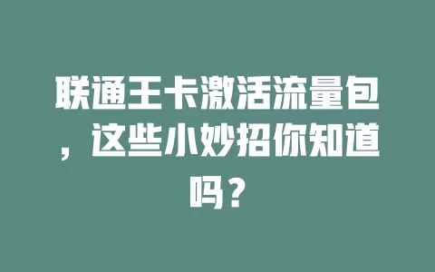 联通王卡激活流量包，这些小妙招你知道吗？