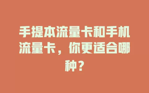 手提本流量卡和手机流量卡，你更适合哪种？