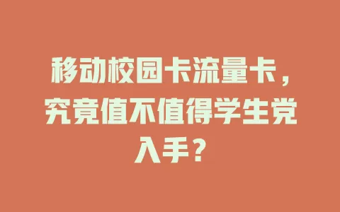 移动校园卡流量卡，究竟值不值得学生党入手？