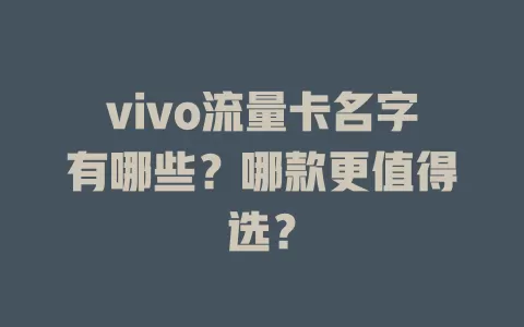 vivo流量卡名字有哪些？哪款更值得选？