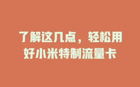 了解这几点，轻松用好小米特制流量卡