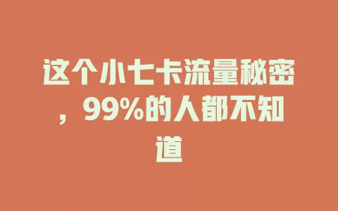 这个小七卡流量秘密，99%的人都不知道