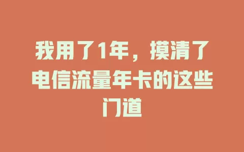 我用了1年，摸清了电信流量年卡的这些门道