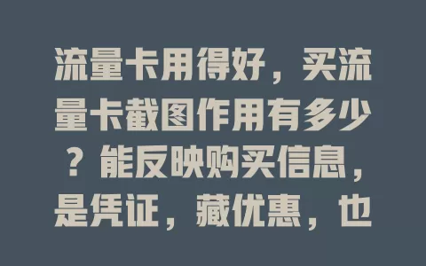 流量卡用得好，买流量卡截图作用有多少？能反映购买信息，是凭证，藏优惠，也有风险