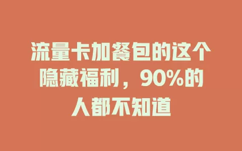流量卡加餐包的这个隐藏福利，90%的人都不知道