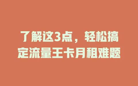 了解这3点，轻松搞定流量王卡月租难题