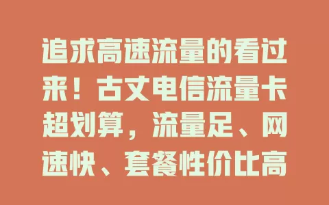 追求高速流量的看过来！古丈电信流量卡超划算，流量足、网速快、套餐性价比高，畅享精彩网络生活！
