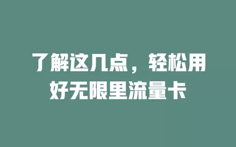 了解这几点，轻松用好无限里流量卡