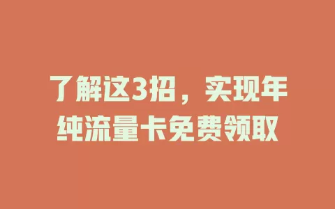 了解这3招，实现年纯流量卡免费领取