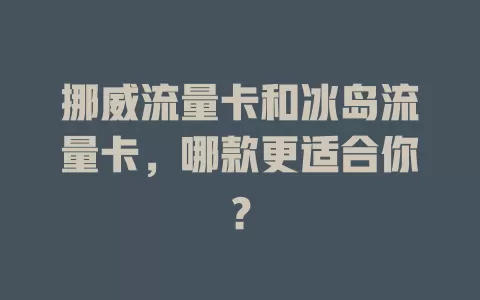 挪威流量卡和冰岛流量卡，哪款更适合你？