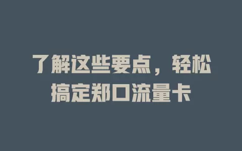 了解这些要点，轻松搞定郑口流量卡