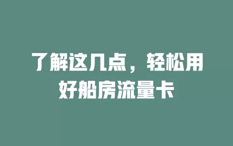 了解这几点，轻松用好船房流量卡