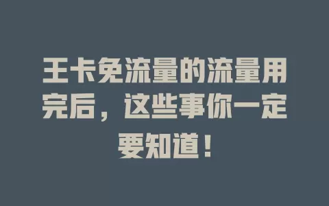 王卡免流量的流量用完后，这些事你一定要知道！