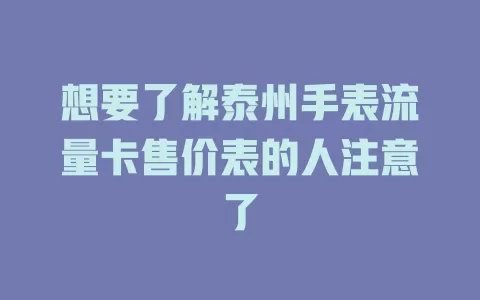 想要了解泰州手表流量卡售价表的人注意了