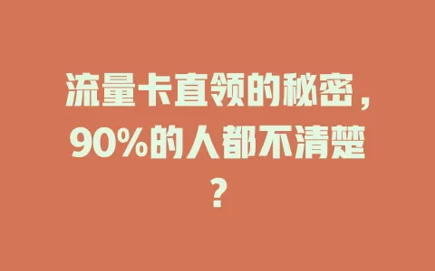 流量卡直领的秘密，90%的人都不清楚？