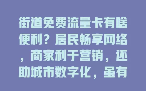 街道免费流量卡有啥便利？居民畅享网络，商家利于营销，还助城市数字化，虽有挑战，但前景美好
