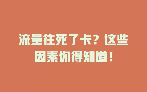 流量往死了卡？这些因素你得知道！