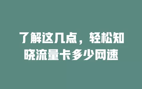 了解这几点，轻松知晓流量卡多少网速
