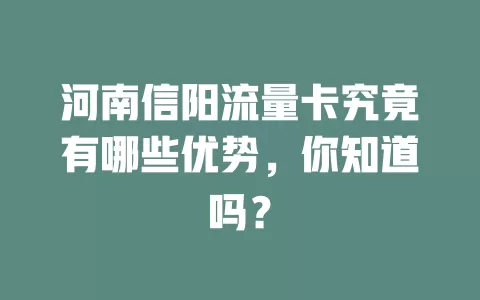 河南信阳流量卡究竟有哪些优势，你知道吗？