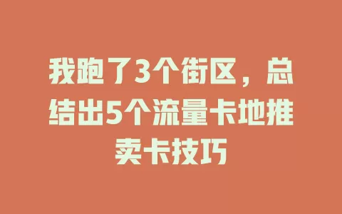 我跑了3个街区，总结出5个流量卡地推卖卡技巧