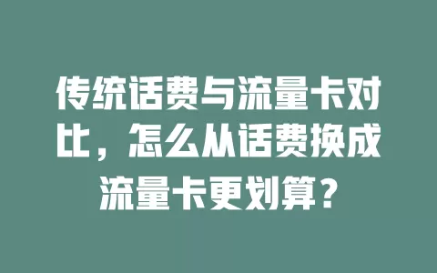 传统话费与流量卡对比，怎么从话费换成流量卡更划算？