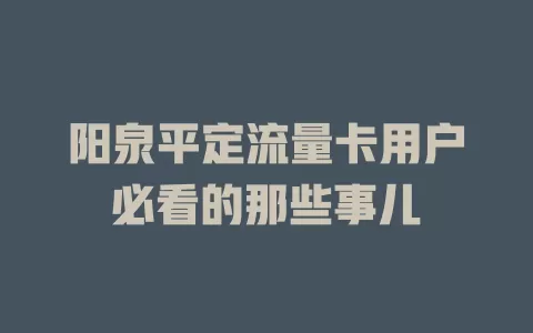 阳泉平定流量卡用户必看的那些事儿
