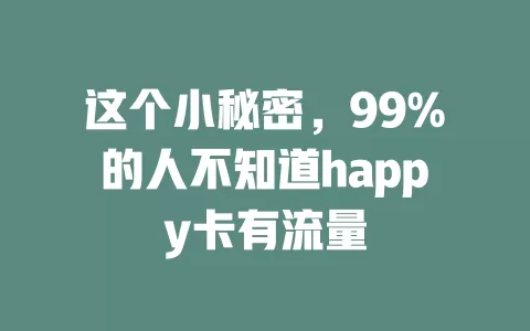 这个小秘密，99%的人不知道happy卡有流量