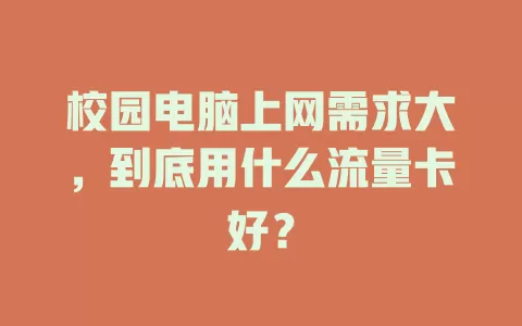 校园电脑上网需求大，到底用什么流量卡好？