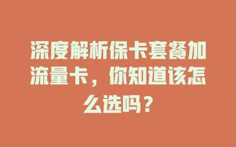 深度解析保卡套餐加流量卡，你知道该怎么选吗？