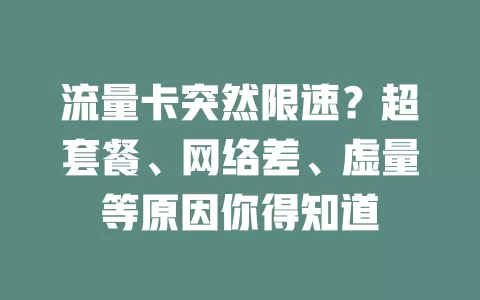 流量卡突然限速？超套餐、网络差、虚量等原因你得知道
