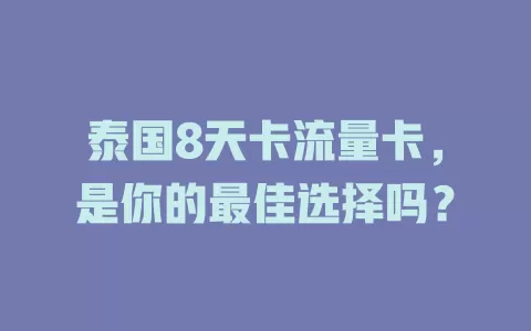泰国8天卡流量卡，是你的最佳选择吗？