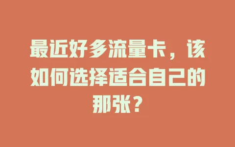 最近好多流量卡，该如何选择适合自己的那张？