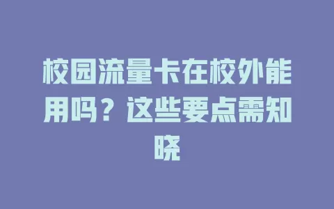 校园流量卡在校外能用吗？这些要点需知晓
