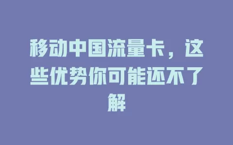 移动中国流量卡，这些优势你可能还不了解