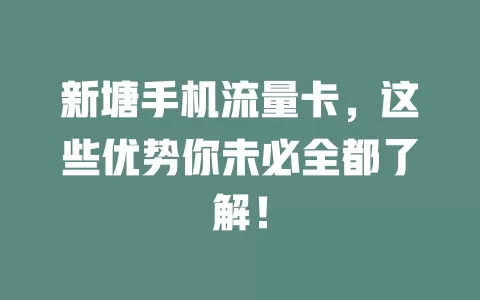 新塘手机流量卡，这些优势你未必全都了解！