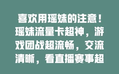喜欢用瑶妹的注意！瑶妹流量卡超神，游戏团战超流畅，交流清晰，看直播赛事超爽，浏览也快，开启精彩瑶妹体验之旅