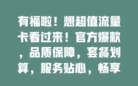 有福啦！想超值流量卡看过来！官方爆款，品质保障，套餐划算，服务贴心，畅享网络必备，快留意！