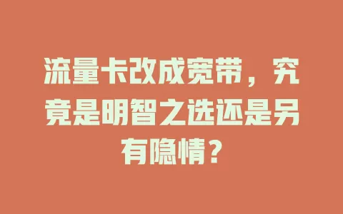 流量卡改成宽带，究竟是明智之选还是另有隐情？
