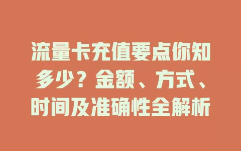 流量卡充值要点你知多少？金额、方式、时间及准确性全解析