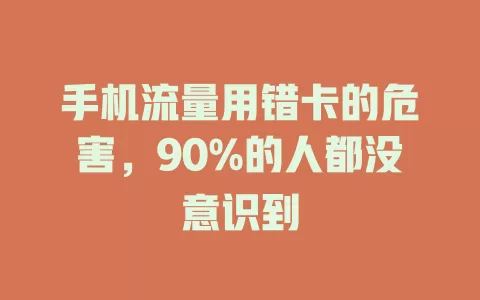 手机流量用错卡的危害，90%的人都没意识到